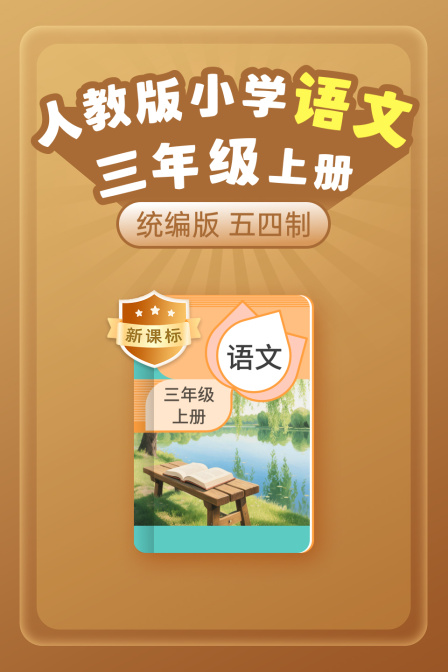新课标统编版人教版小学语文三年级上册五四制