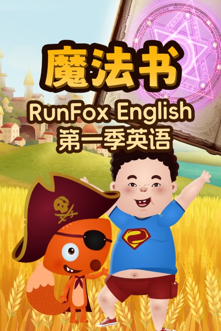 RunFoxEnglish第一季英配魔法书