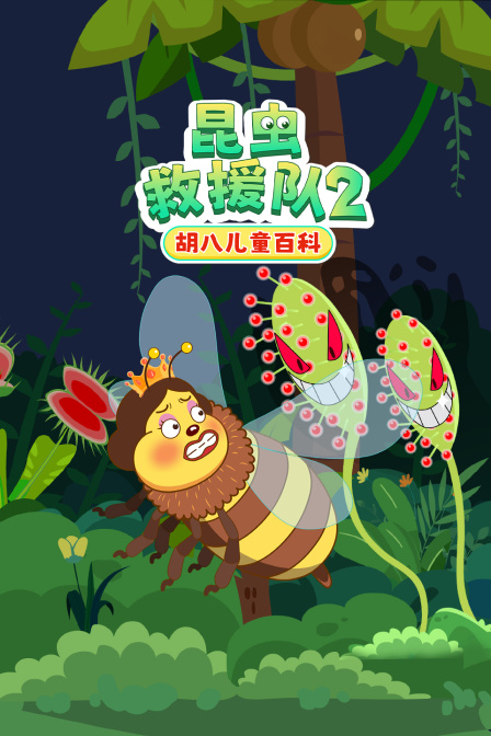 胡八儿童百科昆虫救援队第二季