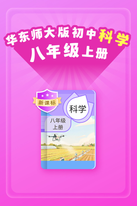 新课标华东师大版初中科学八年级上册