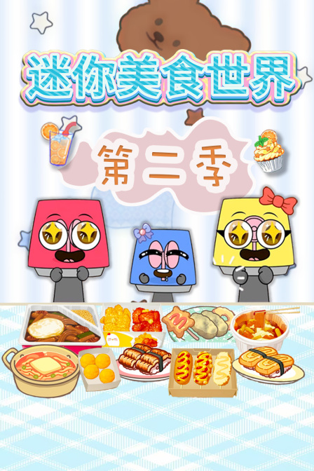 迷你美食世界第二季