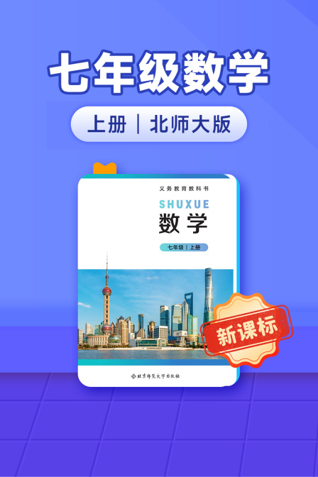 新课标七年级数学上册北师大版