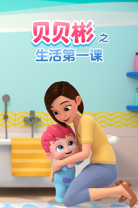 贝贝彬之生活第一课