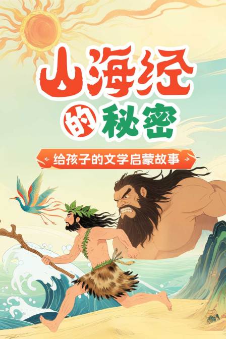 山海经的秘密给孩子的文学启蒙故事