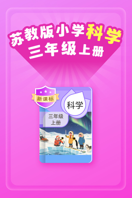 新课标苏教版小学科学三年级上册