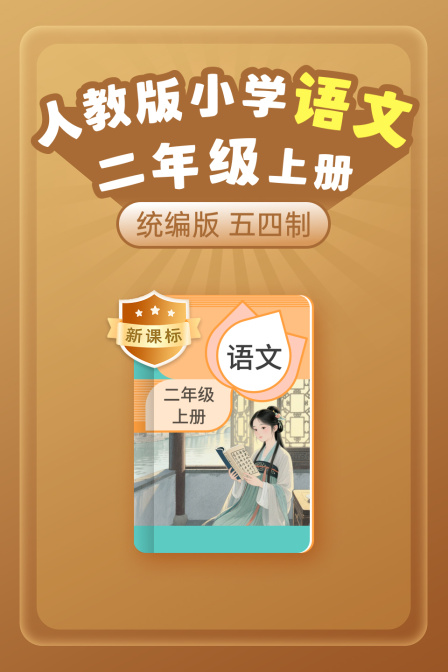 新课标统编版人教版小学语文二年级上册五四制