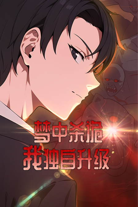梦中杀诡我独自升级
