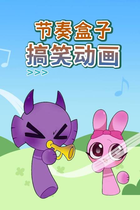 节奏盒子搞笑动画