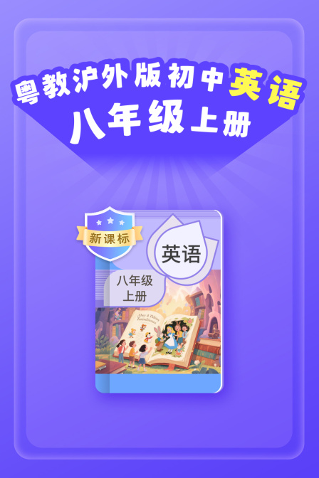 新课标粤教沪外版初中英配八年级上册