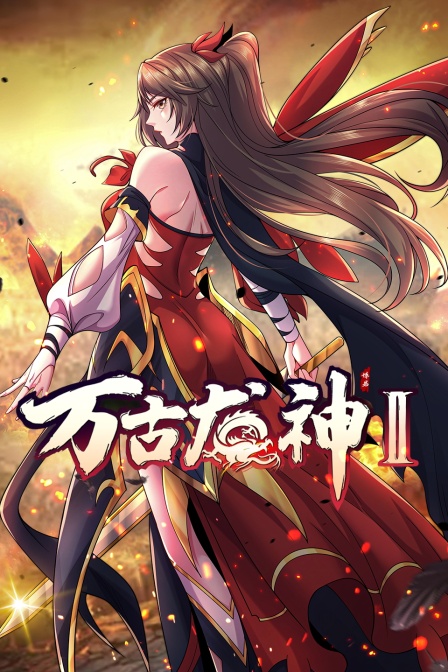 万古龙神第二季