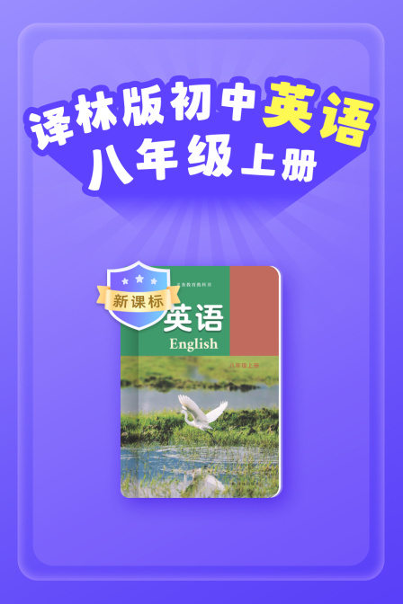 新课标译林版初中英配八年级上册