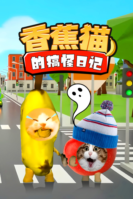 香蕉猫的搞怪日记