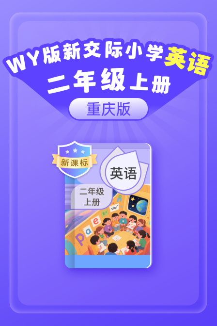 新课标WY版新交际英配小学二年级上册重庆版