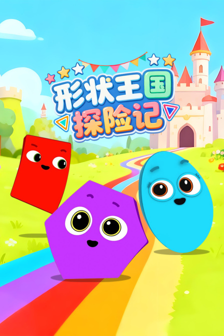 形状王国探险记