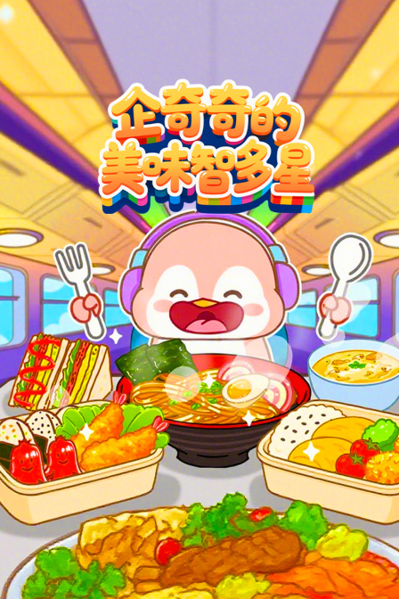 企奇奇的美味智多星