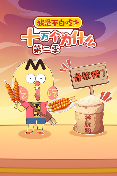 我是不白吃之十万个为什么第二季
