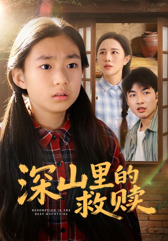 深山里的救赎