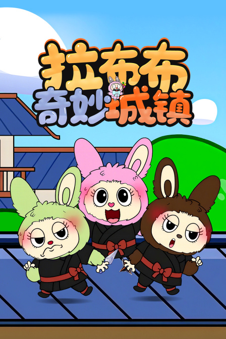 拉布布奇妙城镇