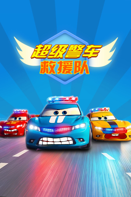 超级警车救援队