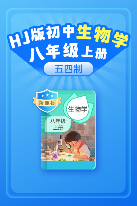 新课标HJ版初中生物学八年级上册五四制