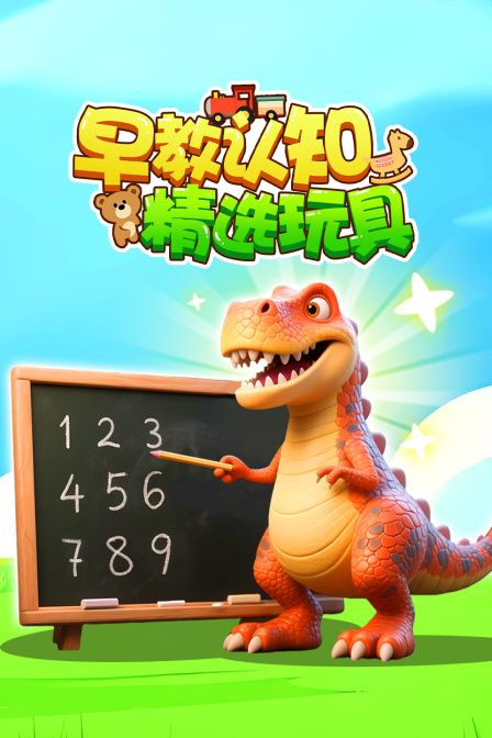 早教认知精选玩具