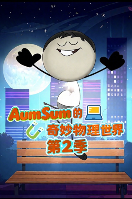 AumSum的奇妙物理世界第二季