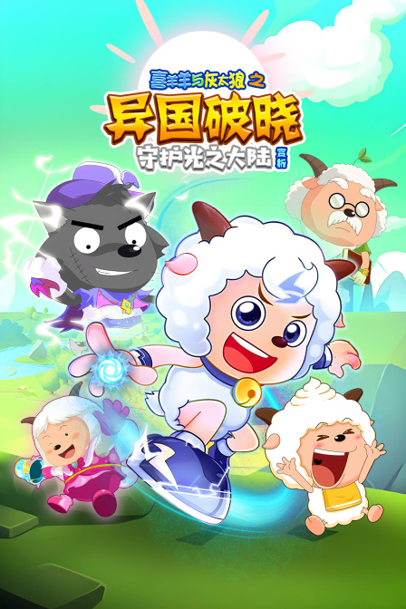 喜羊羊与灰太狼之异国破晓赏析守护光之大陆