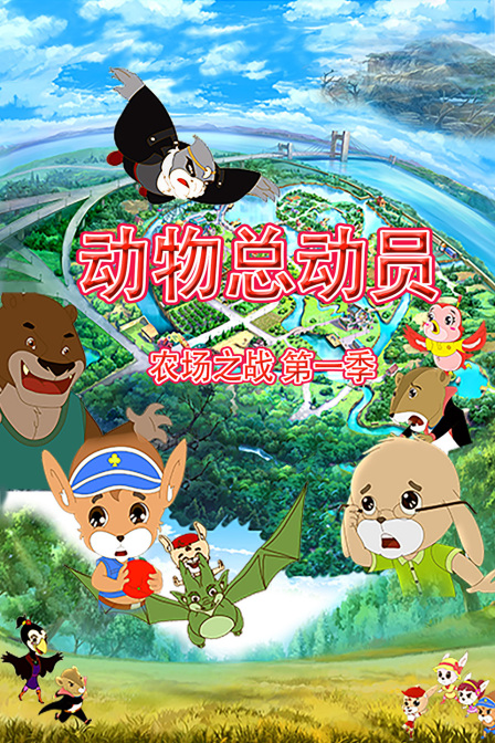 动物总动员农场之战第一季