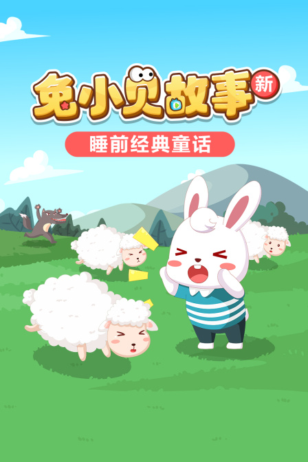 兔小贝故事新睡前经典童话