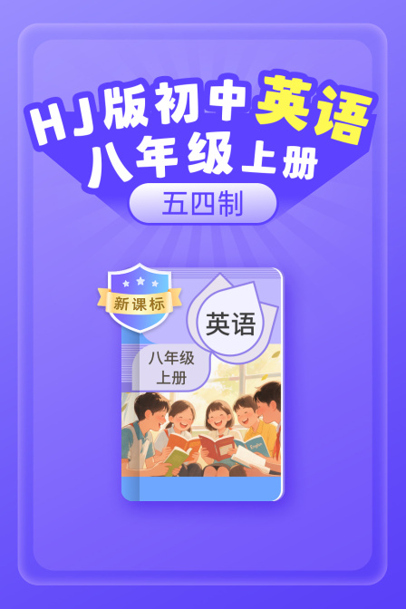 新课标HJ版初中英配八年级上册五四制