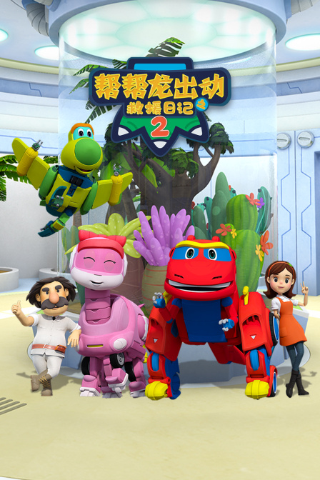 帮帮龙出动之救援日记第二季