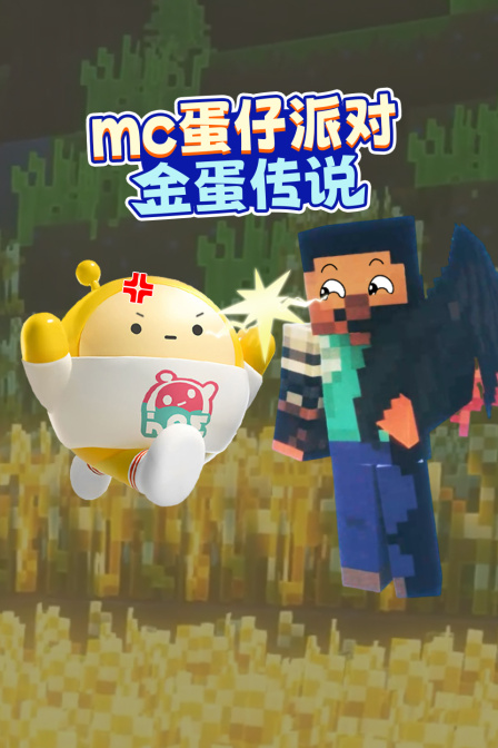 MC蛋仔派对金蛋传说