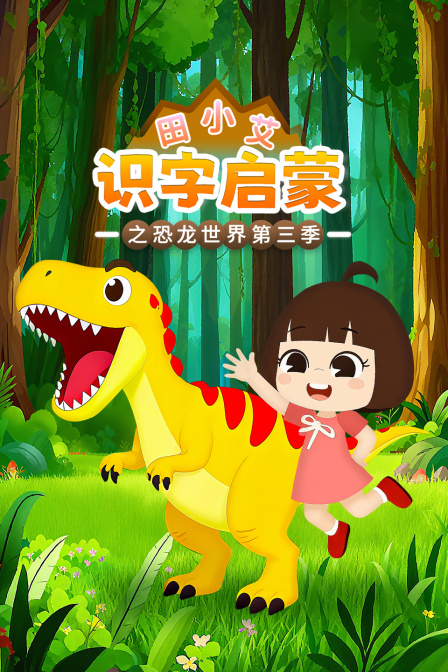 田小艾识字启蒙之恐龙世界第三季