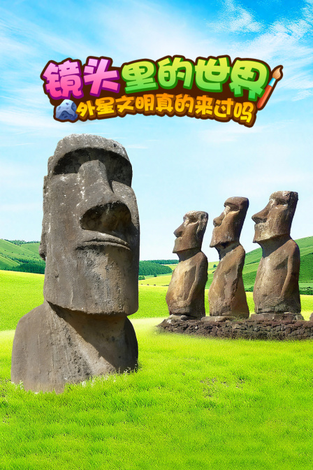 镜头里的世界外星文明真的来过吗