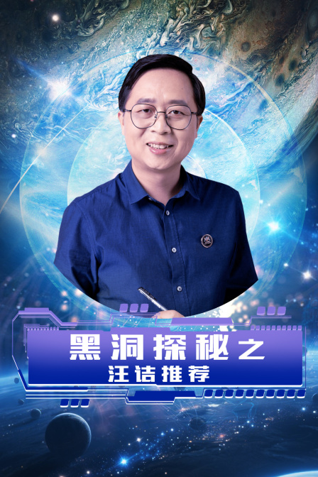 黑洞探秘之汪诘推荐