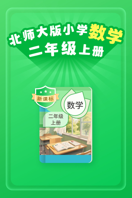新课标北师大版小学数学二年级上册