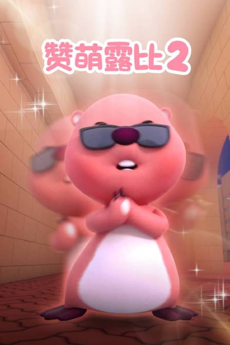 赞萌露比第二季