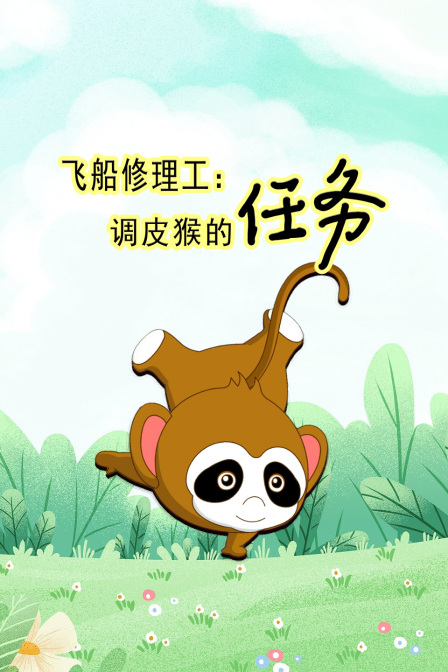飞船修理工调皮猴的任务