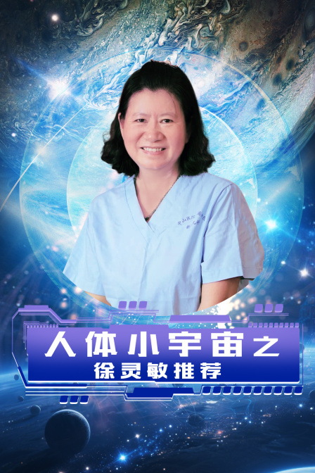人体小宇宙之徐灵敏推荐
