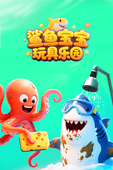 鲨鱼宝宝玩具乐园