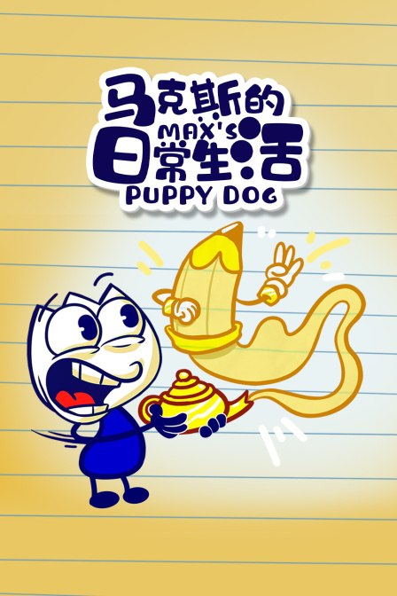 马克斯的日常生活MaxsPuppyDog