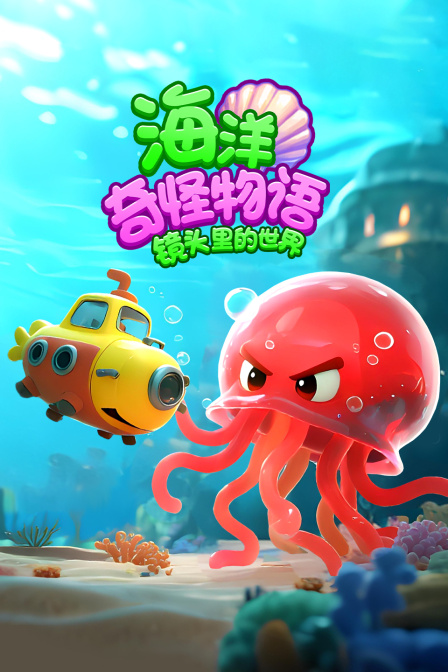 镜头里的世界海洋奇怪物语