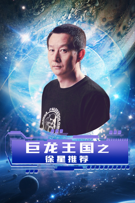 巨龙王国之徐星推荐