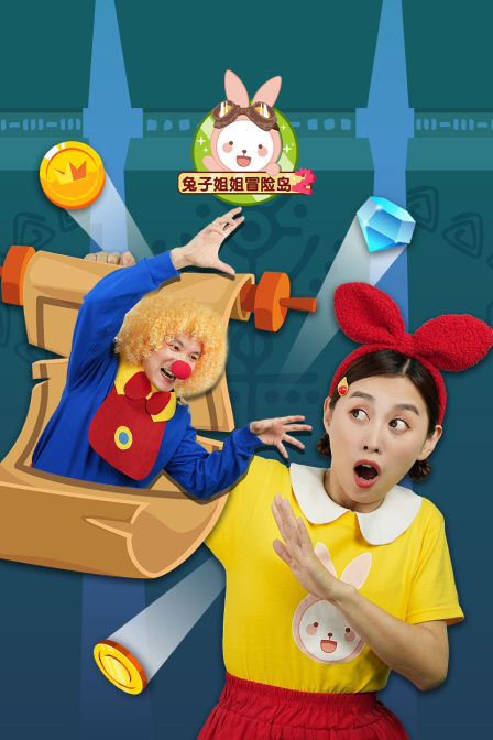 兔子姐姐冒险岛第二季