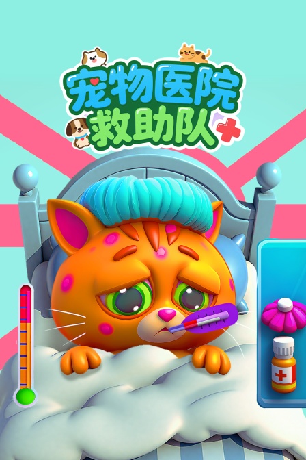 宠物医院救助队