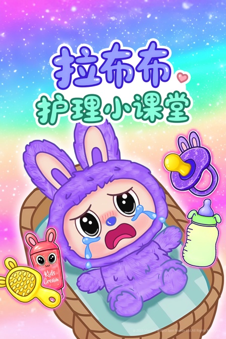 拉布布护理小课堂