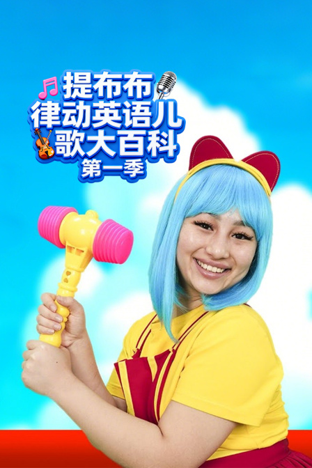 提布布律动英配儿歌大百科第一季
