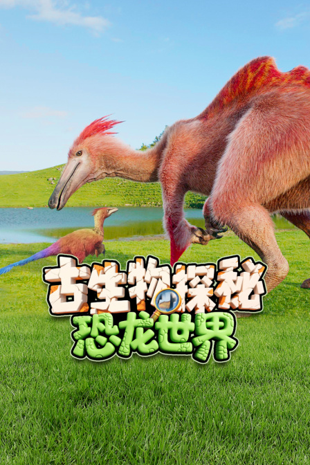 古生物探秘恐龙世界