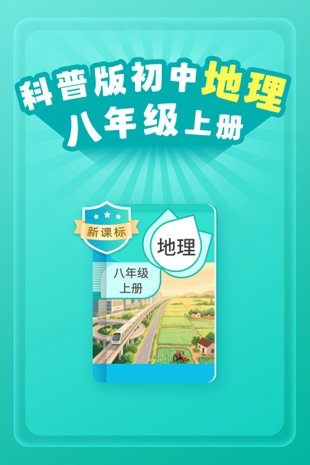 新课标科普版初中地理八年级上册