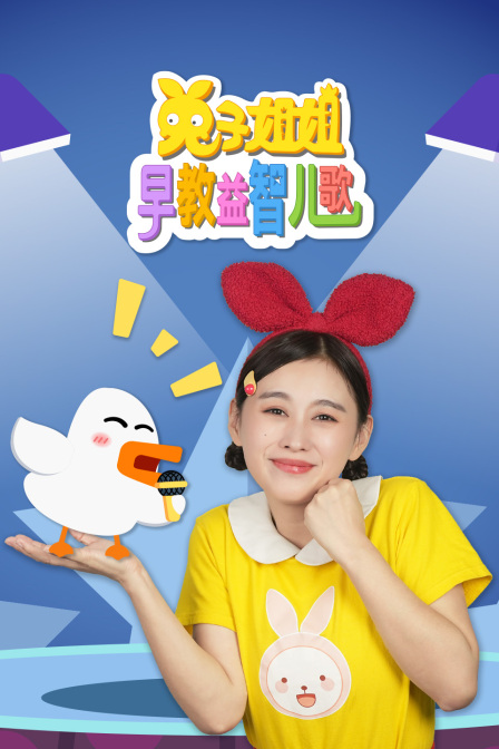 兔子姐姐早教益智儿歌